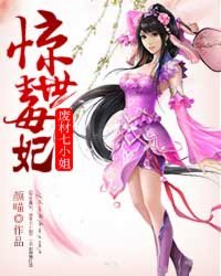 惊世毒妃：废柴七小姐封面