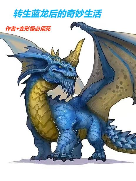 转生蓝龙后的奇妙生活封面