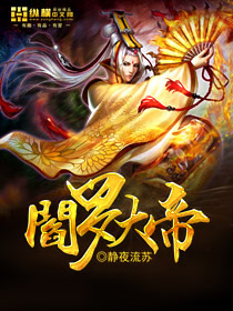 阎罗大帝封面