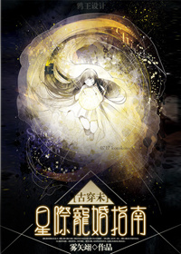 [古穿未]星际宠婚封面