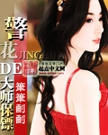 警花的大师保镖封面