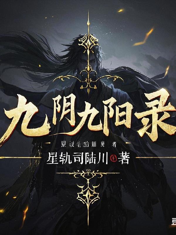 九阴九阳录封面