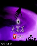 光冥石封面