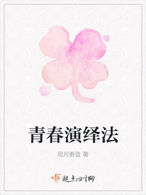 青春演绎法封面