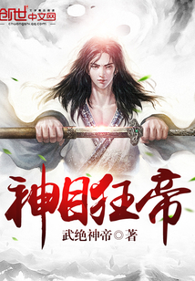 神目狂帝封面
