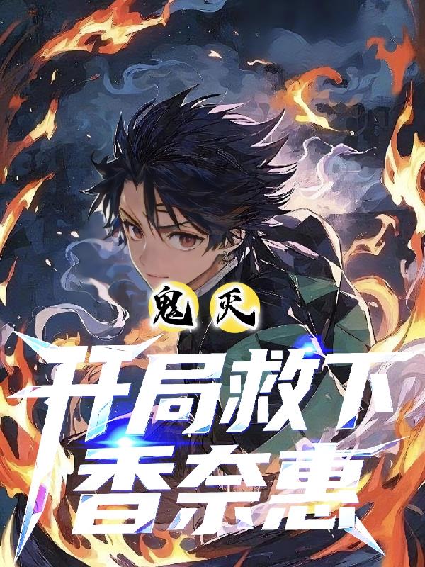 鬼灭之刃：开局救下香奈惠封面