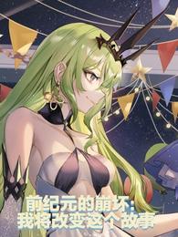 前纪元的崩坏：我将改变这个故事封面