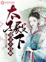 太子殿下强求不得啊封面