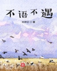 不语不遇封面