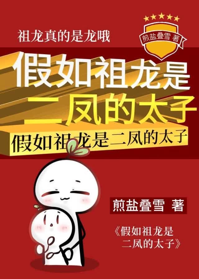假如祖龙是二凤的太子封面