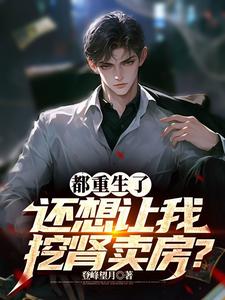 重生回到手术前，这个肾我不捐了封面