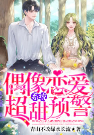 偶像恋爱系统超甜预警封面