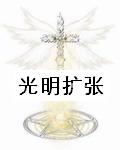 光明扩张封面