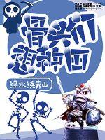 骨头们想种田封面