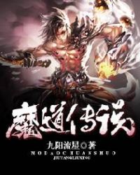 魔道传说封面