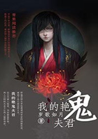 我的艳鬼夫君封面