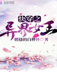 快穿之异界女王封面