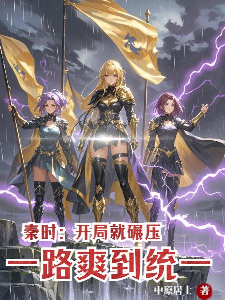 秦时：开局就碾压，一路爽到统一封面