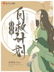 白月光自救计划封面