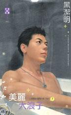 美丽大浪子封面