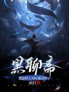 炼蛊控尸养妖,似妖如魔是人封面