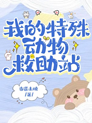 在御兽世界开动物救助站封面