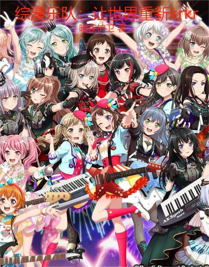 综漫乐队:让世界重新krkr封面