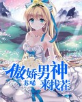 傲娇男神来找茬封面