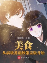 美食：从满级番茄炒蛋盖饭开始封面