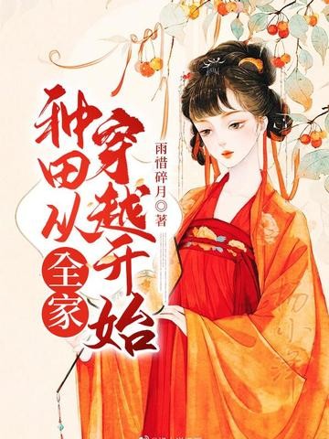 种田从全家穿越开始封面