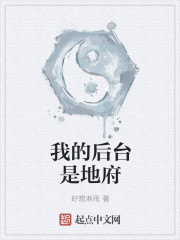 我的后台是地府封面