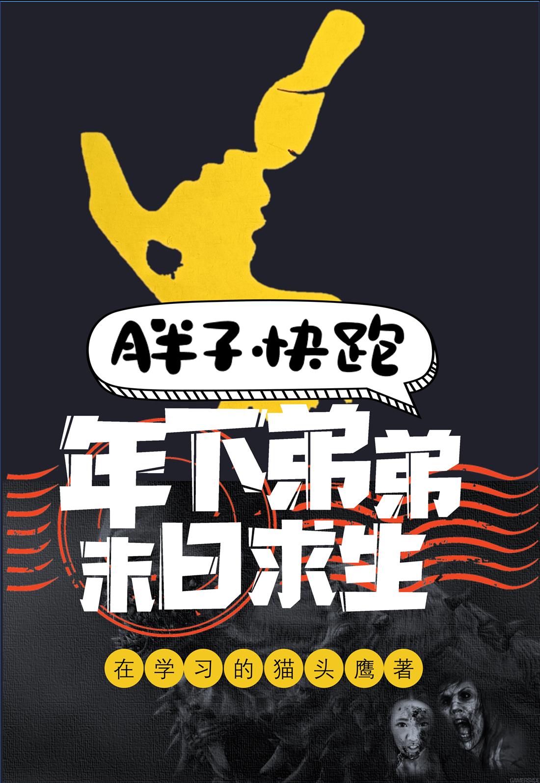 胖子快跑封面