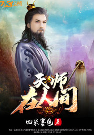 天师在人间封面