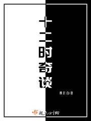 十二时奇谈封面