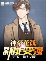 神豪花钱就能变强封面