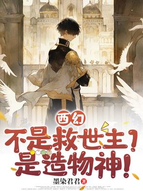 西幻：不是救世主？是造物神！封面