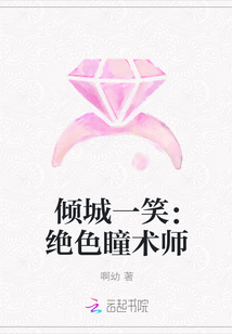 倾城一笑:绝色瞳术师封面