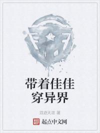 带着佳佳穿异界封面