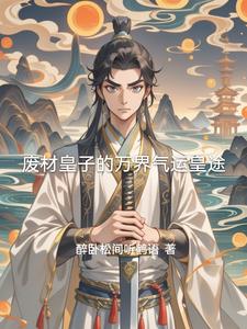 废材皇子的万界气运皇途封面