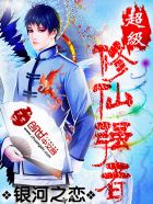 超级修仙强者封面