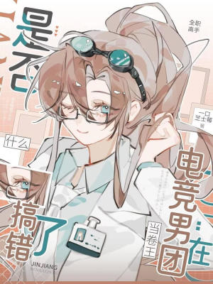 [全职高手]在电竞男团当卷王是否搞错了什么封面