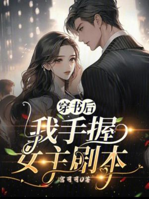 穿书后我手握女主剧本封面