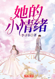 她的小情绪封面
