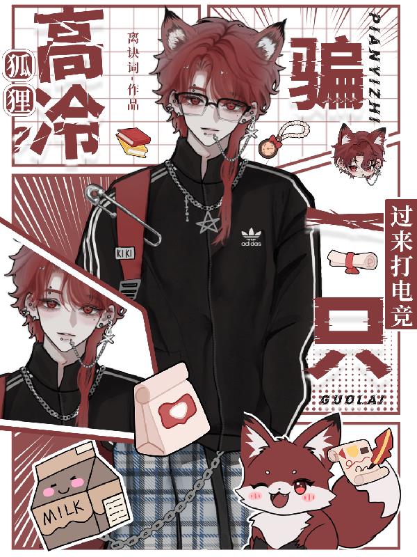 高冷狐狸？骗一只过来打电竞封面