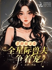 恶雌疯又毒？全星际兽夫争着宠封面