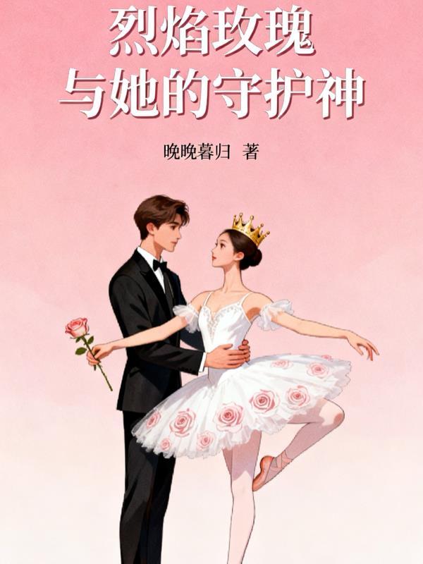 烈焰玫瑰与她的守护神封面