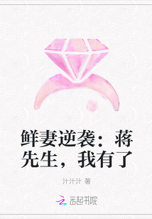 鲜妻逆袭：蒋先生，我有了封面