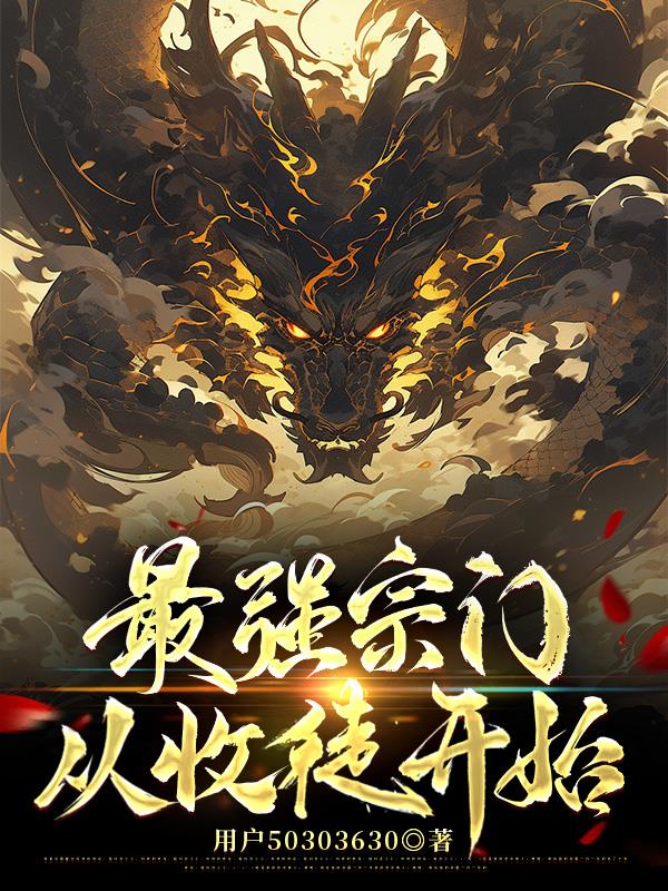 最强宗门从收徒开始封面