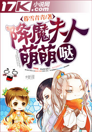 降魔夫人萌萌哒封面