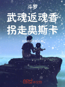 斗罗：武魂返魂香，拐走奥斯卡封面